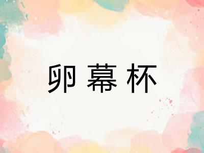 卵幕杯
