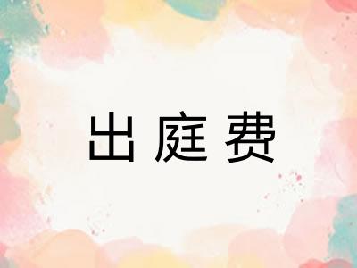 出庭费