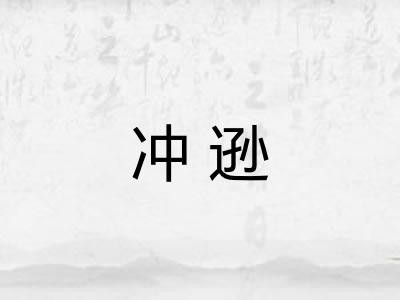 冲逊