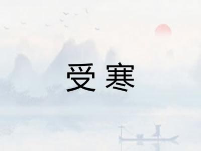 受寒