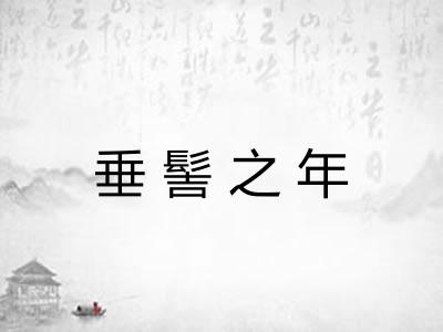 垂髻之年