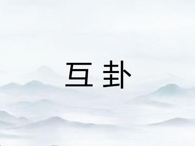 互卦