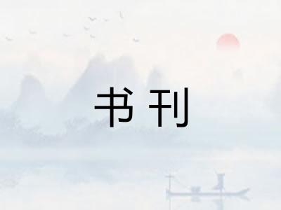 书刊