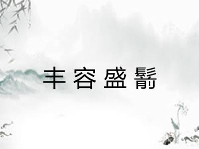 丰容盛鬋