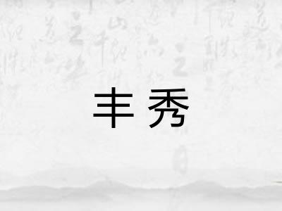 丰秀