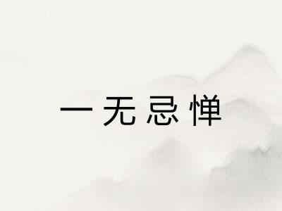 一无忌惮