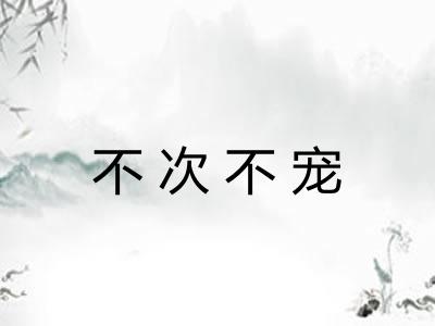 不次不宠