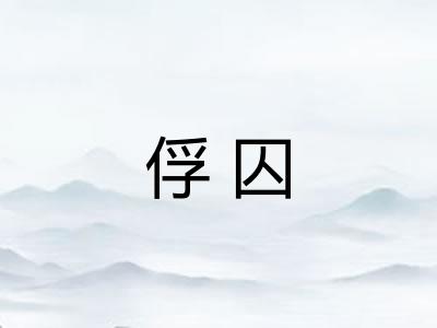 俘囚