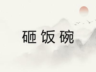 砸饭碗