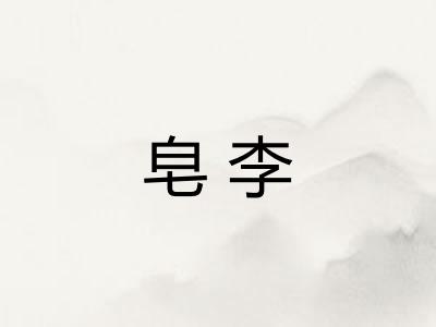 皂李