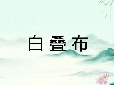 白叠布