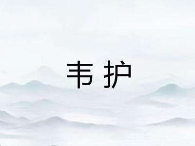 韦护