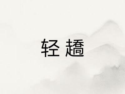 轻趫