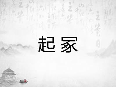 起冢