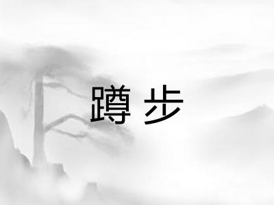 蹲步