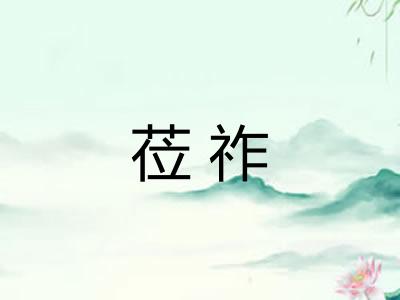 莅祚