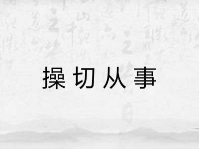 操切从事