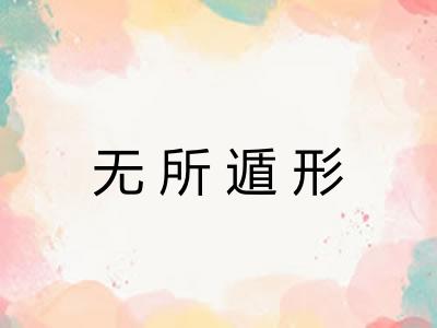 无所遁形