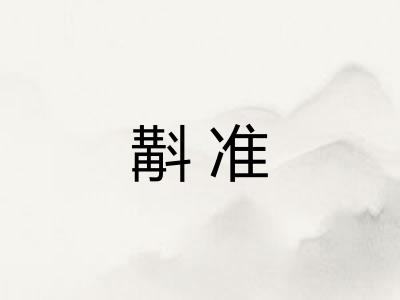 斠准