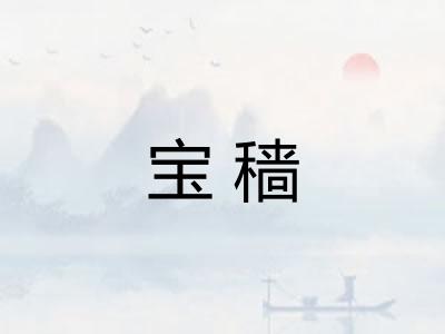 宝穑