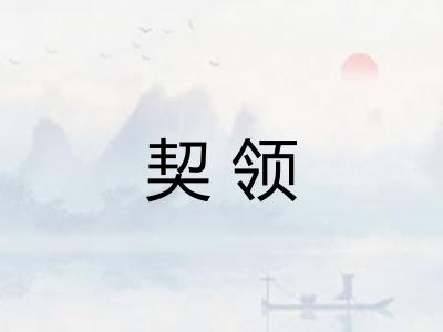 契领