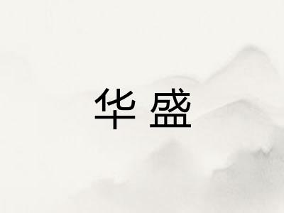 华盛