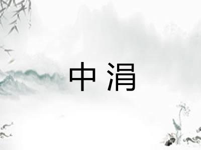 中涓