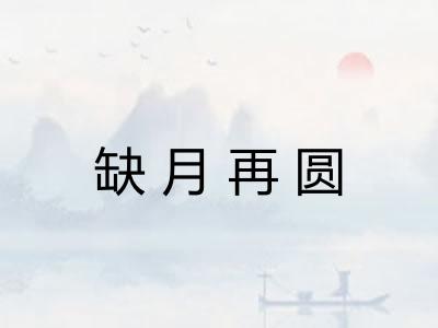缺月再圆