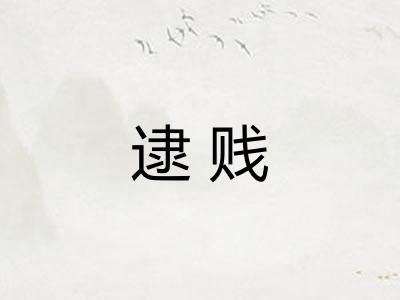 逮贱