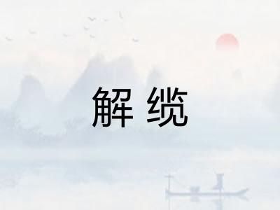 解缆