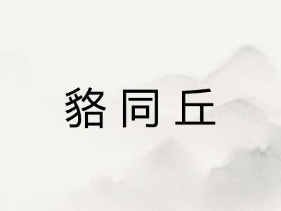 貉同丘