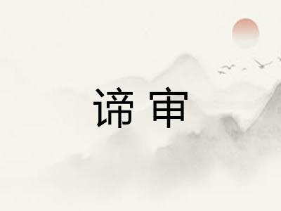 谛审