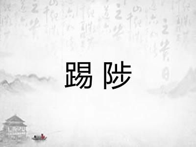 踢陟
