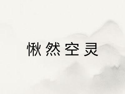 愀然空灵