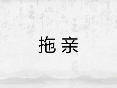拖亲