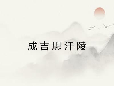 成吉思汗陵