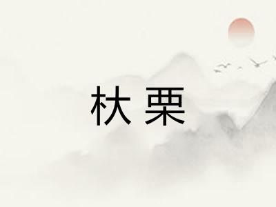 杕栗