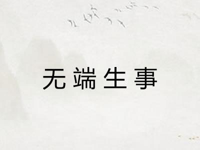 无端生事