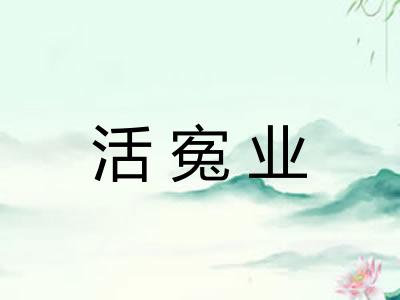 活寃业