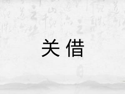关借