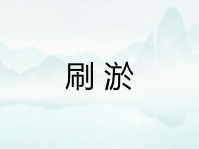 刷淤