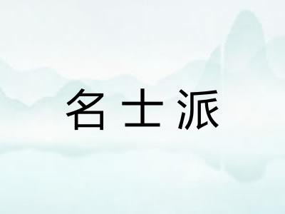 名士派
