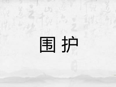围护