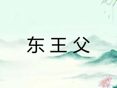 东王父