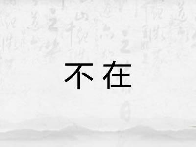 不在