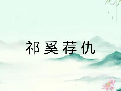 祁奚荐仇