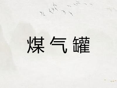 煤气罐