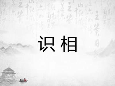 识相