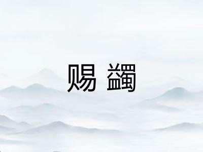 赐蠲