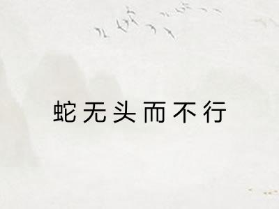 蛇无头而不行